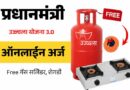 Ujjwala Yojana Apply Online Marathi