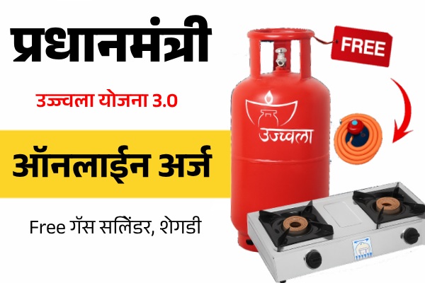 Ujjwala Yojana Apply Online Marathi