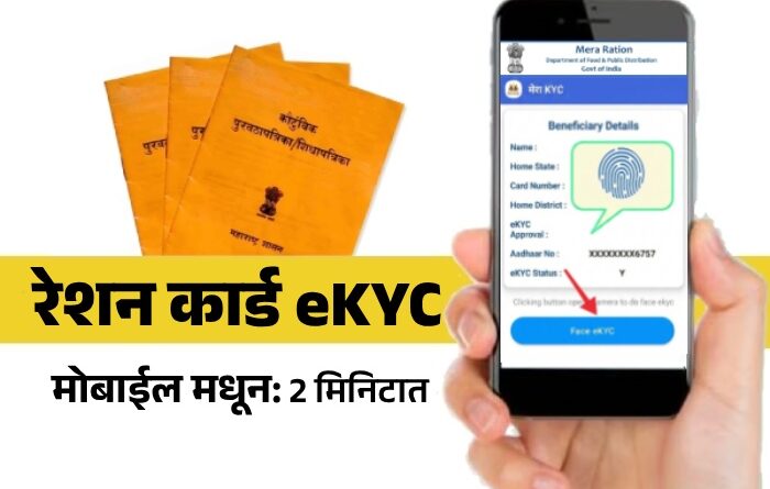 Ration Card eKYC Maharashtra Online