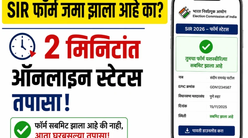 SIR फॉर्म जमा झाला आहे का हे ऑनलाइन तपासण्याची प्रक्रिया दाखवणारा मोबाईल स्क्रीन
